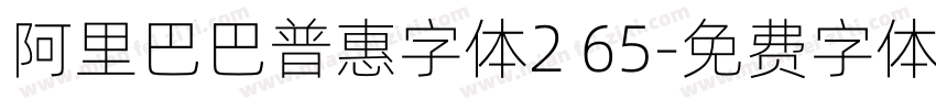 阿里巴巴普惠字体2 65字体转换